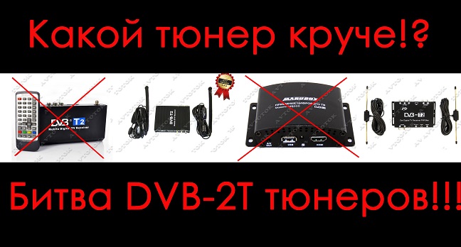 Выбираем лучший DVB-T2 тюнер, видео обзор!